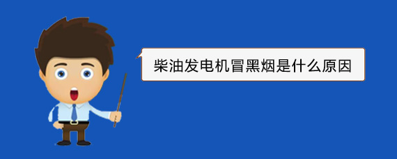 黑河柴油发电机冒黑烟是什么原因